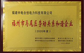 福州市馬尾區勞動關系和諧企業
